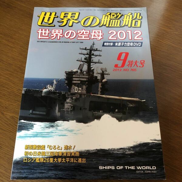 即決 世界の艦船 NO.765 2012年9月特大号/世界の空母2012