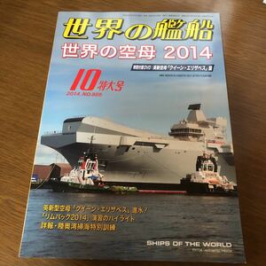 ●即決 世界の艦船 NO.805 2014年10月特大号/世界の空母 2014