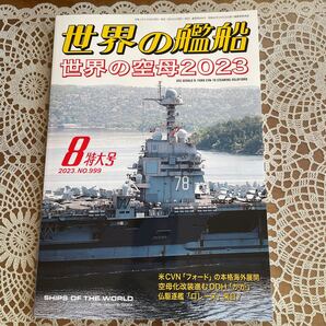 世界の艦船 No.999 2003年8月 特大号 特集/世界の空母2023