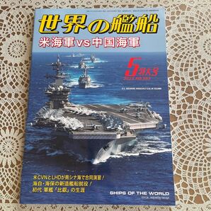 世界の艦船 No.993 2023年5月 特大号 特集/米海軍VS中国海軍