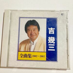 吉幾三/全曲集/CD /2002-2003/送料込/送料無料
