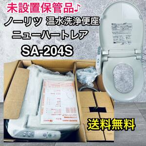 未使用未設置品♪ ノーリツ 温水洗浄便座 ニューハートレア SA-204S シャワートイレ ウォシュレット 