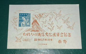 ■日本記念切手　1948年　長野われらの逓信文化展記念　小型シート　未使用♪