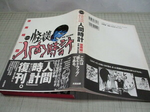 復刻版 怪談人間時計 徳南晴一郎 猫の喪服も同時収録 太田出版 1996年初版帯付き