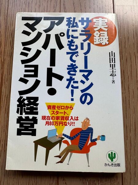 実録サラリーマンの私にもできた!アパート・マンション経営 資産ゼロからスタート、現在の家賃収入は月80万円なり!! 山田里志/著