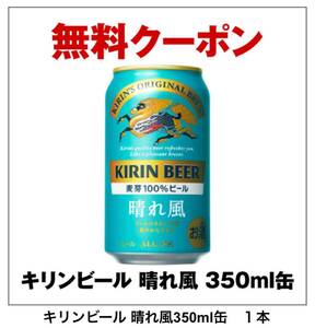 【4本分】 晴れ風 セブン 引換券 キリンビール セブンイレブン クーポン 引換クーポン