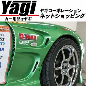 新品◆D-MAX　D1 SPEC フロントワイドフェンダー（+30mm）・片側のみ　RX-7（FD3S）　97.10～03.04