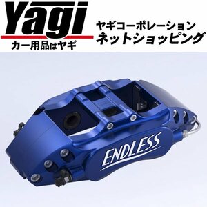 新品◆ENDLESS（エンドレス）　ブレーキキャリパー Racing4・リアのみ（品番：EEZ8XE36M3）　BMW M3[E36]