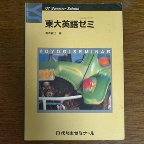 東大英語ゼミ　青木義巳　代ゼミ　1987 夏期講習