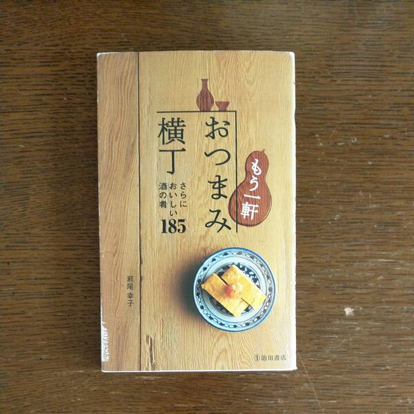 もう一軒おつまみ横丁 さらにおいしい酒の肴185 瀬尾幸子/著