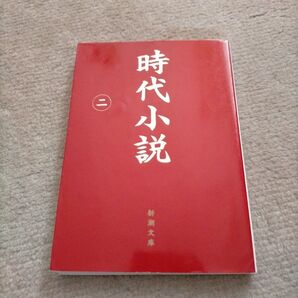 時代小説 読切御免 第2巻 (新潮文庫) 新潮社