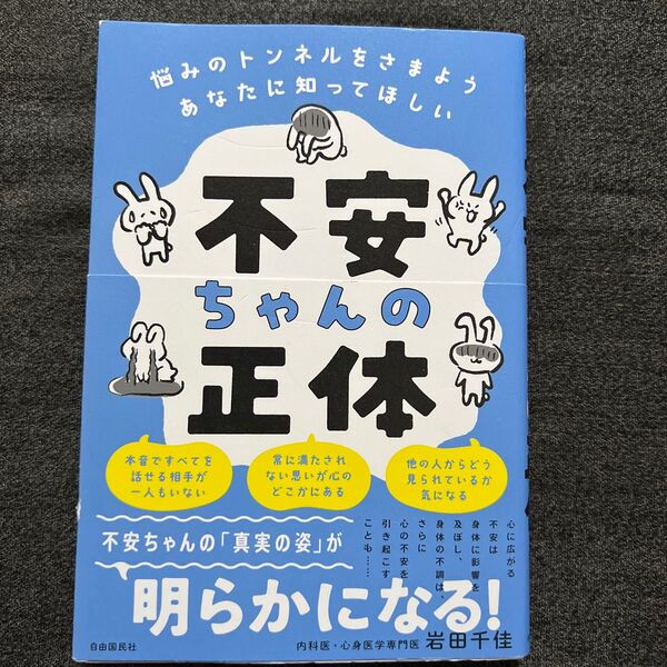 不安ちゃんの正体 悩みのトンネルをさまようあなたに知ってほしい 岩田千佳/著