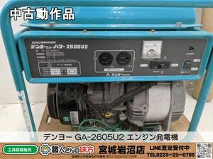 【11-0520-MM-9-1】デンヨー GA-2605U2 エンジン発電機 小型ガソリンエンジン【中古動作品】