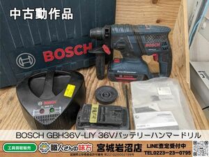 【3-0602-MY-1-1】BOSCH ボッシュ GBH36V-LIY SDSプラス36Vバッテリーハンマードリル 充電器・バッテリー付き※１個充電不可【中古動作品】