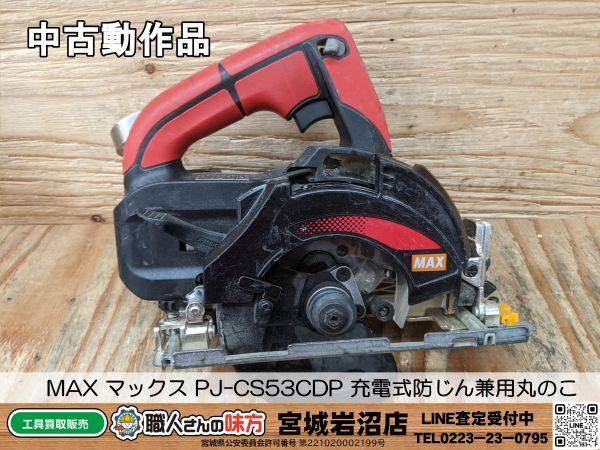 2025年最新】Yahoo!オークション -マックス充電丸のこの中古品 2025年最新】Yahoo!オークション -マックス充電丸のこの中古品