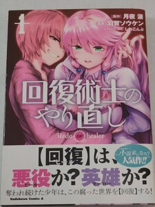 回復術士のやり直し　14巻セット　漫画　コミック