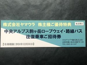 ◆即決★中央アルプス駒ヶ岳ロープウェイ・路線バス 往復ご招待券 １枚(※ヤマウラ株主優待券) ★有効期限 2024年12月31日