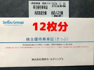 ◆即決★西武鉄道 株主優待乗車証１２枚セット ★有効期限 2024年11月30日★匿名配送送料無料