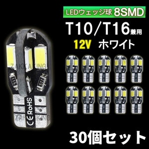 T10 LED ホワイト バルブ 爆光 ウェッジ球 30個 8SMD 12V 車 高輝度 ルームランプ ナンバー灯 ルームランプ キャンセラー cl001-30 az