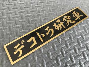 15 送料無料【デコトラ研究車】ステッカー 金文字 ゴールド デコトラ トラック野郎 スクリーン アンドン 一番星 暴走族 右翼　