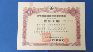 *③ stock certificate feather canopy charcoal . railroad corporation stock certificate 100 stock certificate gold . thousand jpy old stock certificate ( bankruptcy, invalid )