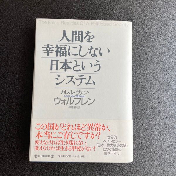 人間を幸福にしない日本というシステム カレル・ヴァン・ウォルフレン/著 篠原勝/訳