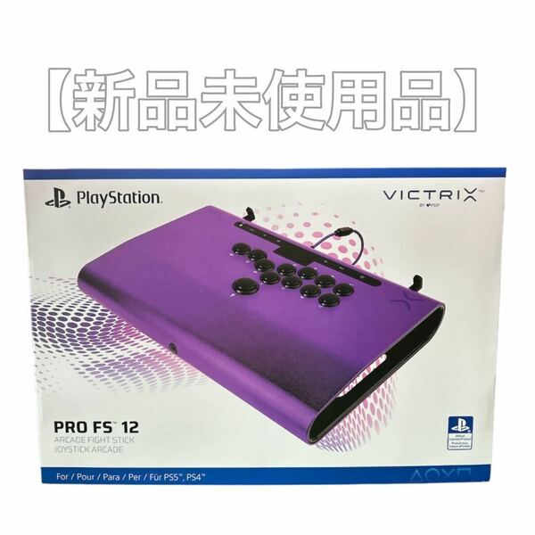 【新品未使用品】PDP Victrix Pro FS-12 Sony PS5 PS4 レバーレス　アケコン　送料無料