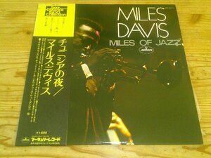 LP：MILES DAVIS MILES OF JAZZ チュニジアの夜 マイルス・デイビス：帯付