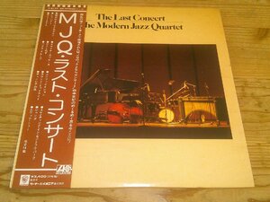 LP：THE MODERN JAZZ QUARTET THE LAST CONCERT MJQ・ラスト・コンサート：帯付：2枚組