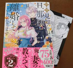 特典付き「拝啓見知らぬ旦那様、離婚していただきます　②巻　」紬いろと/久川航璃　　☆送料120円