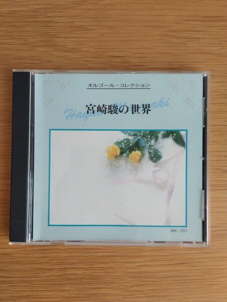 オルゴールコレクション 宮崎 駿の世界 CD