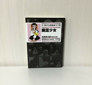 【石ノ森章太郎萬画大全集 〜幽霊少女〜 全1巻】2006初版発行 / 角川書店 / 希少 / 入手困難