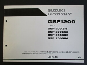 スズキ　パーツリスト 　GSF1200　2003-10 4版 GSF1200(S)Y SK2 SK3 SK4　送料無料♪