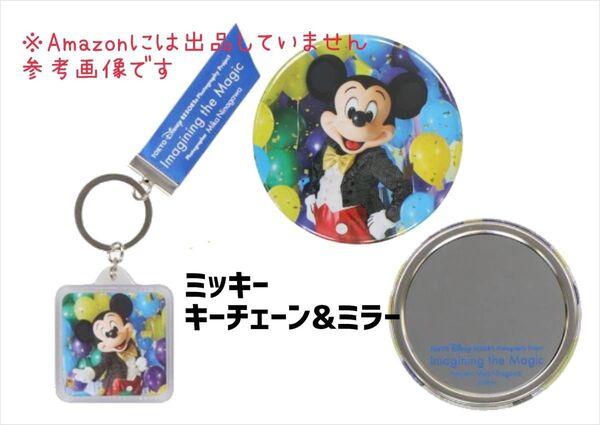 未使用☆ディズニー ミッキー 蜷川実花 実写 ミラー&キーチェーン 2点セット★鏡 イマジニング キーホルダー