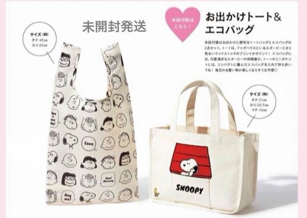 Sweet スウィート 付録　PEANUTS スヌーピー お出かけトート＆エコバッグ【未開封発送】