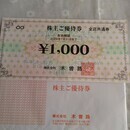  быстрое решение! дерево .. акционер пригласительный билет 1,000 иен талон 1 листов ( включая налог 1,100 иен ) ~2024 год 7 месяц 31 день 29 листов покупка ., снижение цены * бесплатная доставка 