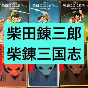 【柴田錬三郎】三国志 関連6冊セット