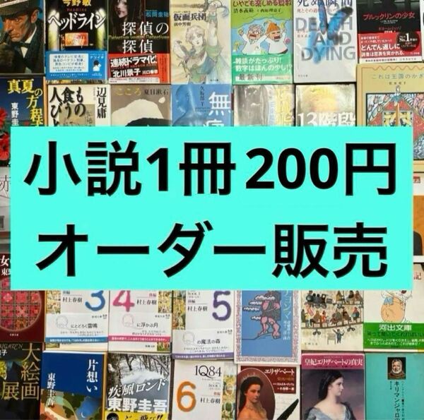 【1冊200円！】小説オーダー販売 一斉処分！ 東野圭吾