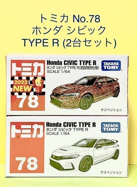 【送料無料】トミカ No.78 ホンダ シビック TYPE R 初回版 通常版 2台セット 新品・未開封