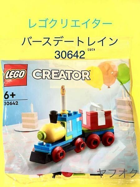 【送料無料】レゴ クリエイター バースデートレイン 30642 LEGO CREATOR Birthday train 誕生日 プレゼント 新品・未開封
