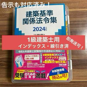 法令集 線引き済 TAC フリクション線引き済 建築関係法令集 一級建築士 1級建築士 法令編