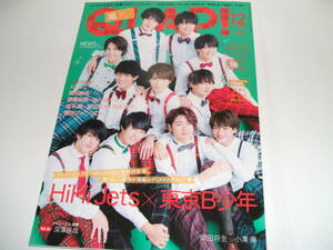 新品☆QLAP! (クラップ)2018年12月号☆HiHi Jet×東京B少年/伊野尾慧/中島健人/岸優太☆★