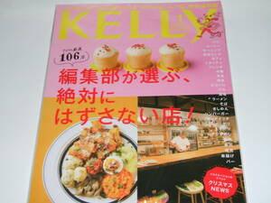 新品★月刊KELLY(ケリー) 2019年1月号◎ナゴヤのおいしい店（完全保存版）♪♪