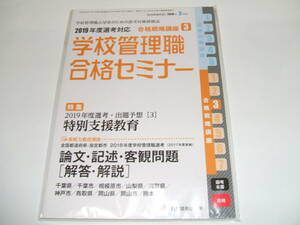 新品☆別冊教職研修 2018年3月号○学校管理職合格セミナー