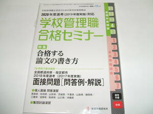 新品☆別冊教職研修 2018年11月号○2020年度選考対応学校管理職合格セミナー