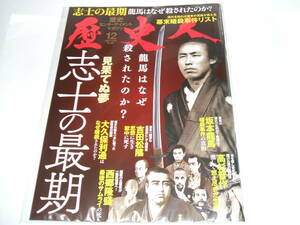 新品★歴史人2018年12月号「幕末維新」志士の最期