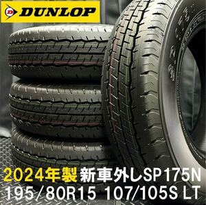 24年製新車外し★195/80R15 107/105S LT DUNLOP SP175N 4本 №B240604-B3 200系ハイエース レジアス NV350キャラバン等/サマータイヤセット