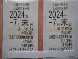 ◆近鉄株主優待◆近畿日本鉄道線沿線招待乗車券2枚◆2024年7月末日まで◆