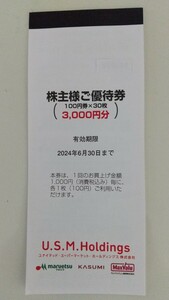 ☆ ユナイテッドスーパーマーケット 株主優待券 3000円分 マルエツ・カスミ・マックスバリュ関東 ☆