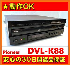 [ operation OK|30 days returned goods guarantee ] karaoke is possible!! PIONEER Pioneer LD/DVD/CD player DVL-K88 laser disk 